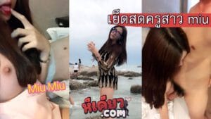 คลิปหลุดครูมิ้ว miu miu คลิปเย็ดตัวเต็ม 25 นาที นัดเย็ดหนุ่มๆจาก tinder โคตรเด็ดหีสวยมากๆ ได้เย็ดหีครูงานดีแบบนี้ใครไม่เอาบ้าง xxx ไทย