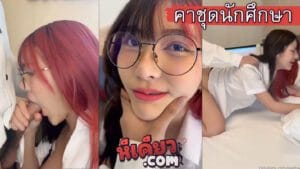 คลิปโป๊นักศึกษาน้องตํารวจจี๊ดจ๊า ด jeedjad_ss มาในมาดนักศึกษาสาวขายหี สวยหุ่นเด็ดแซ่บลีลาเด็ด ไปให้เพื่อนเย็ดถึงห้องเพราะทำงานไม่ผ่านเลยขอจัดซักยก
