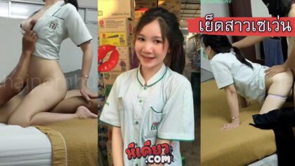คลิปหลุดสาวเซเว่นนัดเย็ดแตกใน หีขาวน่ารักหุ่นดีเย็ดเก่ง ร่อนเอวบควยอย่างพริ้ว โดนผู้จัดการจับเย็ดพนักงานเซเว่น เปิดห้องตั้งกล้องเย็ดโคตรแจ่มน้ำเงี่ยนแตกในหีด้วย อยากพาน้องไปสวิงจังเลย THAI CONVENIENCE STORE STAFF