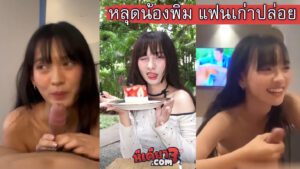 คลิปหลุดล้างจู๋ยัง น้องพิมพ์ แฟนเก่าปล่อย เน็ตไอดอลสาวไทยไปเที่ยวต่างจังหวัดเปิดโรงแรมเย็ดกัน ลีลาอมควยเลียไข่อย่างเสียว ก่อนตั้งกล้องถ่ายคลิปตอนเย็ดกันเก็บไว้ดู สุดท้ายหลุด