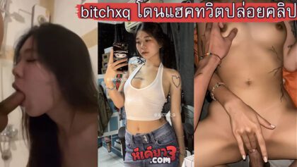 คลิปหลุด bitchxq เย็ดเน็ตไอดอลสาวไทย จ้าวเมมีแมวฉามตัว คนดังโดนแฮกทวิตเตอร์เปิดแอ็คล็อคปล่อยคลิปเด็ด ดาวติ๊กตอกทีนี้ดังฟ้าแตกเลย อมควยให้ผัวอย่างเสียวแถมโดนเย็ดสดหีอีก bicthx_q