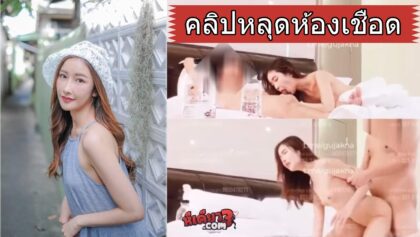 คลิปหลุดห้องเชือด สาวสวยรับงานเสียวโดนจัดหนักโครตเดือด นอนโม็คควยอย่างเสียวก่อนโดนกระหน่ำเย็ด เจอกระแทกหีไม่ยั้งอย่างเสียวร้องครางอย่างเด็ด