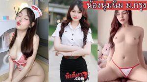 คลิปหลุดน้องนุ่มนิ่ม นักศึกษาการบิน ม.กรุงเทพ ถ่ายคอนเทต์พยาบาลเย็ดกับแฟนควยใหญ่ที่พลัมคอนโด mojiniim โดนเย็ดสดแตกในรูหีชมพูผิวอย่างขาว xxx ดาวติกตอกรังสิต Im__numnim