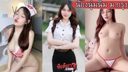 คลิปหลุดน้องนุ่มนิ่ม นักศึกษาการบิน ม.กรุงเทพ ถ่ายคอนเทต์พยาบาลเย็ดกับแฟนควยใหญ่ที่พลัมคอนโด mojiniim โดนเย็ดสดแตกในรูหีชมพูผิวอย่างขาว xxx ดาวติกตอกรังสิต Im__numnim