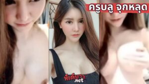 คลิปหลุด ครูบลู เมาแล้วโชว์หัวนมในกลุ่มลับ เห็นหัวนมเต็มๆ โคตรน่าเย็ด xxx เห็นแล้วน้ำแตกเลย (บลู จิรารัตน์) นางแบบครูฝึกสอนนักศึกษาสาวสวย โคตรขาว นมใหญ่จัดๆ
