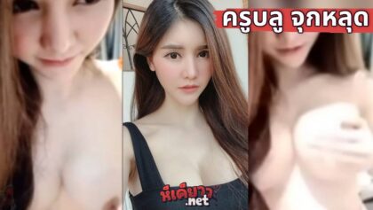 คลิปหลุด ครูบลู เมาแล้วโชว์หัวนมในกลุ่มลับ เห็นหัวนมเต็มๆ โคตรน่าเย็ด xxx เห็นแล้วน้ำแตกเลย (บลู จิรารัตน์) นางแบบครูฝึกสอนนักศึกษาสาวสวย โคตรขาว นมใหญ่จัดๆ