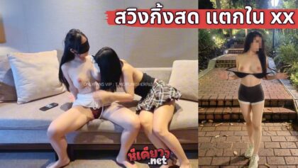 คลิปหลุดน้องพิตตี้สาวไทย นัดสวิงกิ้งเย็ดสดกับครูสอนโยคะ สาวสิงคโปร์ ผลัดกันเย็ดสดแตกใน แล้วกลืนน้ำควยตอนแตกคาหีอย่างเสียว สาวพริตตี้นมใหญ่หีชมพู งานแรร์จัดๆ pittyswg x SexyEleanor (YOGA instructors)
