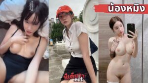 คลิปหลุดน้องหมิงนักศึกษาไทย ดาว tiktok น่านฟ้า บงกชลักษณ์  merryxming เน็ตไอดอลสาวไทยหีเคียว xxx พริตตี้สาวนมใหญ่ตั้งกล้องเย็ดกับคนคุยเย็ดสดแตกในคาชุดว่ายน้ำ