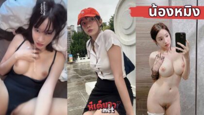 คลิปหลุดน้องหมิงนักศึกษาไทย ดาว tiktok น่านฟ้า บงกชลักษณ์  merryxming เน็ตไอดอลสาวไทยหีเคียว xxx พริตตี้สาวนมใหญ่ตั้งกล้องเย็ดกับคนคุยเย็ดสดแตกในคาชุดว่ายน้ำ